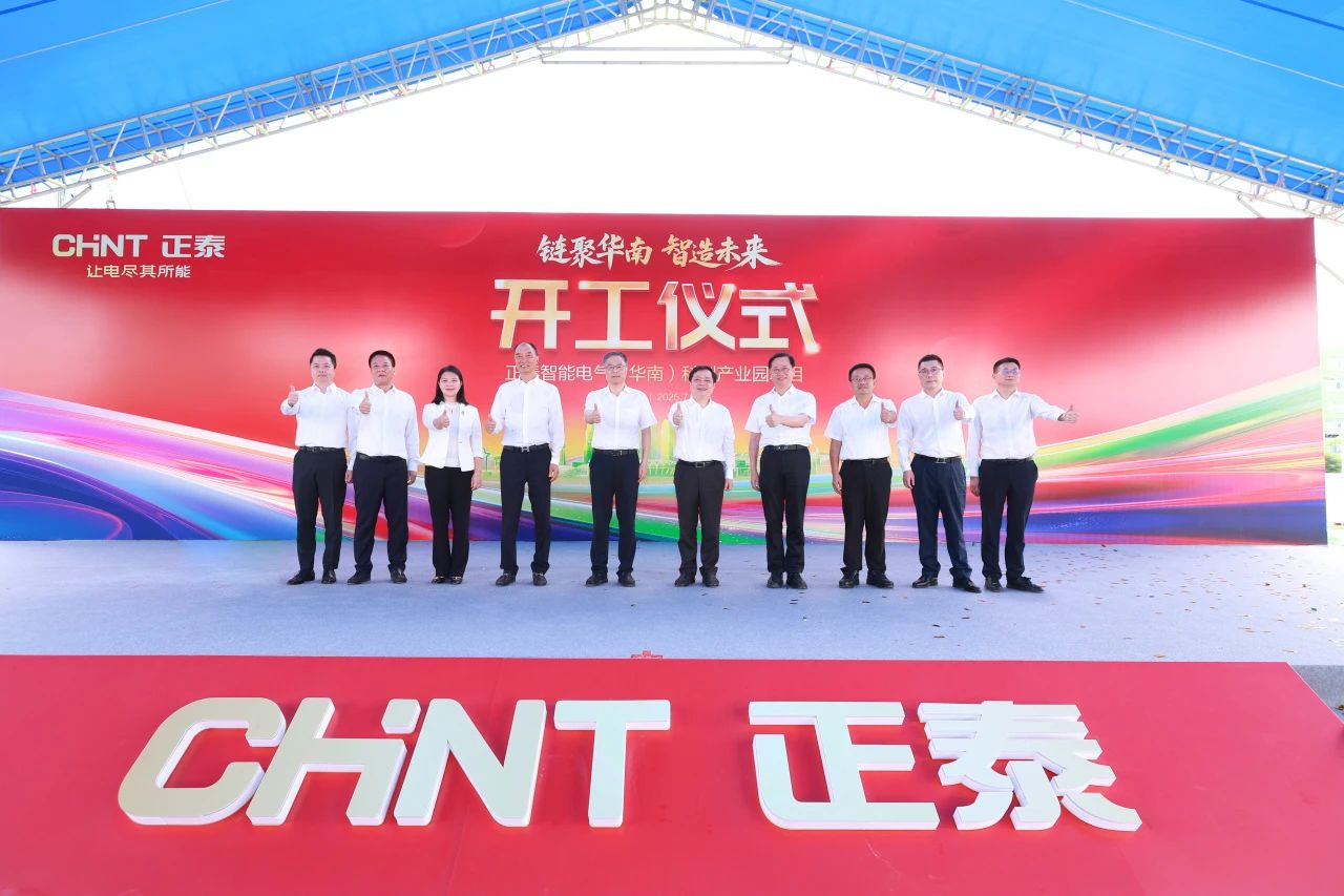 Groundbreaking of CHINT Smart Electrical Equipment (South China) Innovation Park.png